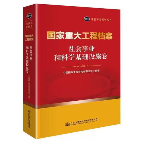 《正版国家重大工程档案·社会事业和科学基础设施卷》 一部记录时代跨越的权威典籍
