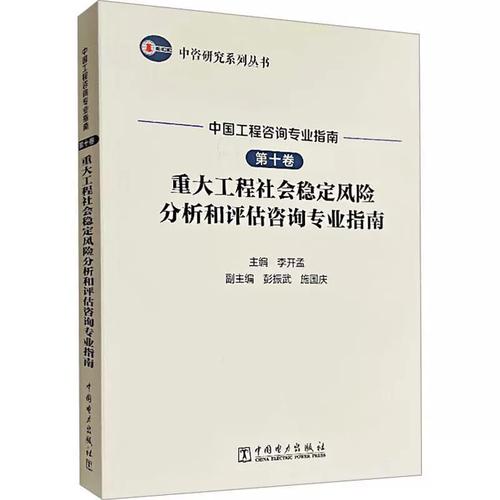 重大工程社会稳定风险分析和评估 社会经济咨询服务的专业框架与实践指南