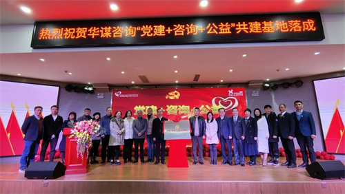 &ldquo;党建+咨询+公益&rdquo;共建基地落成:将助推企业高质量发展,更好履行社会责任